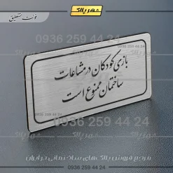 Alternative view of تابلو لیزری بازی کودکان در محیط ساختمان ممنوع است